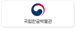 국립한글박물관